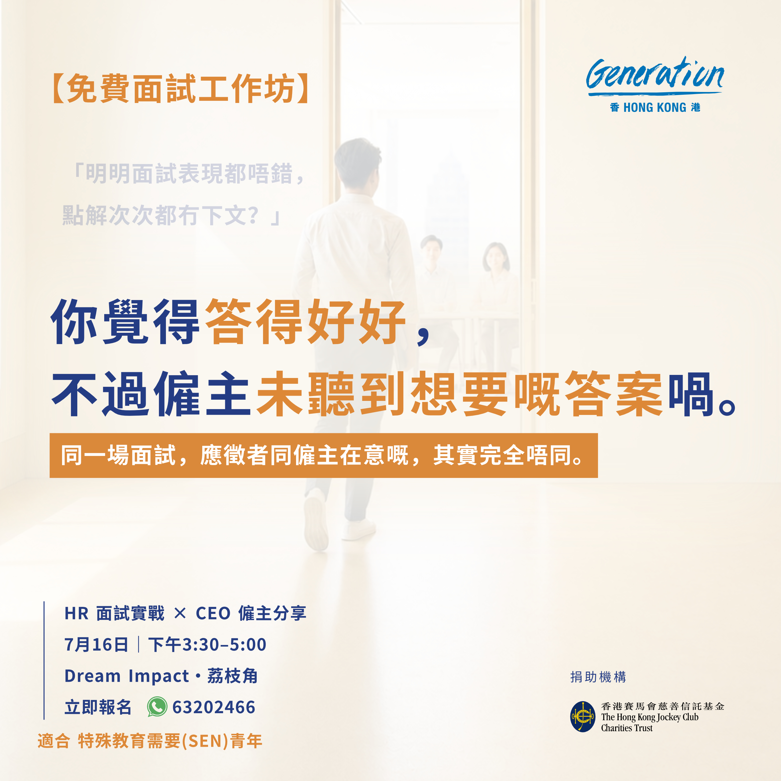 免費面試工作坊：你覺得答得好好，不過僱主未聽到想要嘅答案