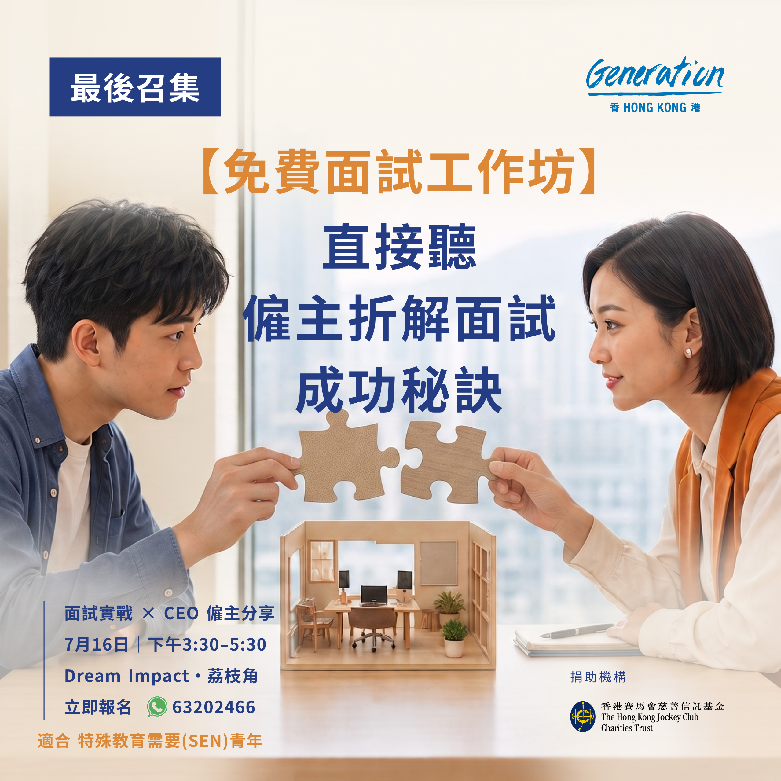 最後召集免費面試工作坊：直接聽僱主分享點解會聘請 SEN 青年